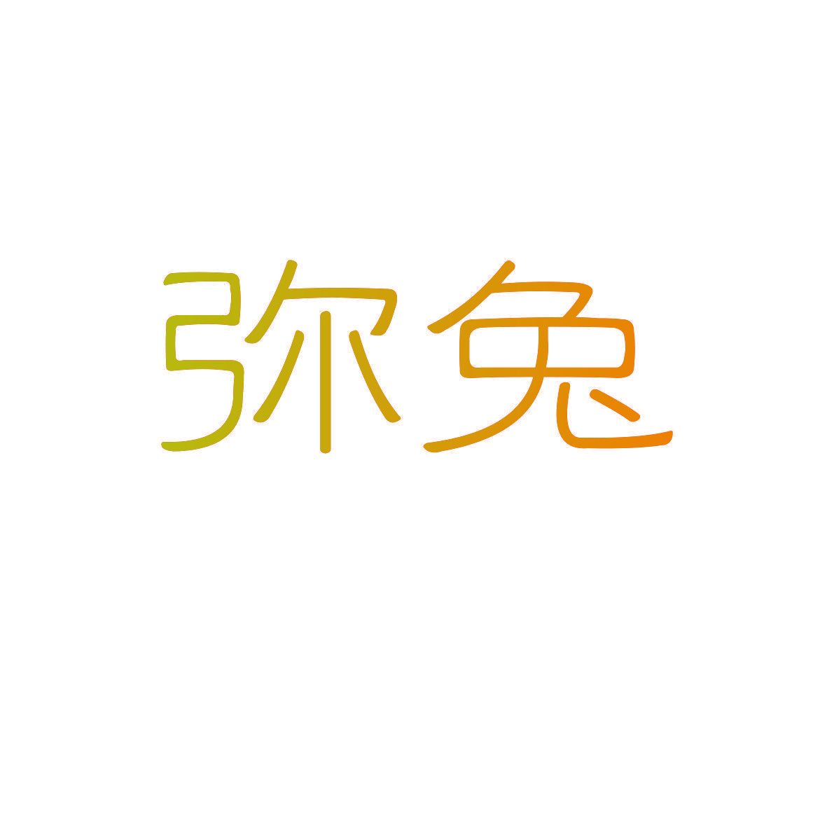 弥兔