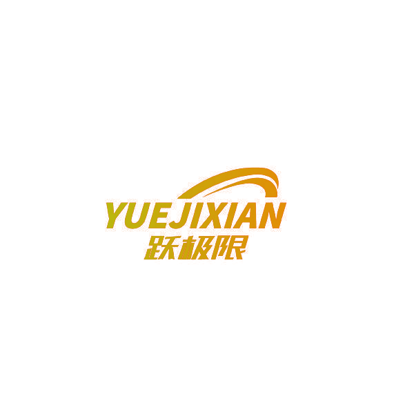 跃极限