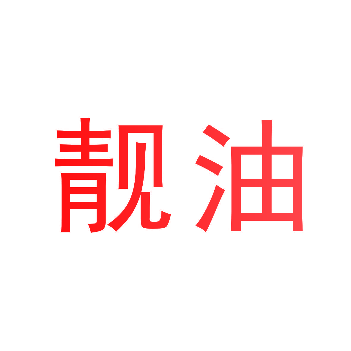 靓油