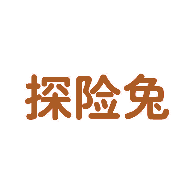 探险兔