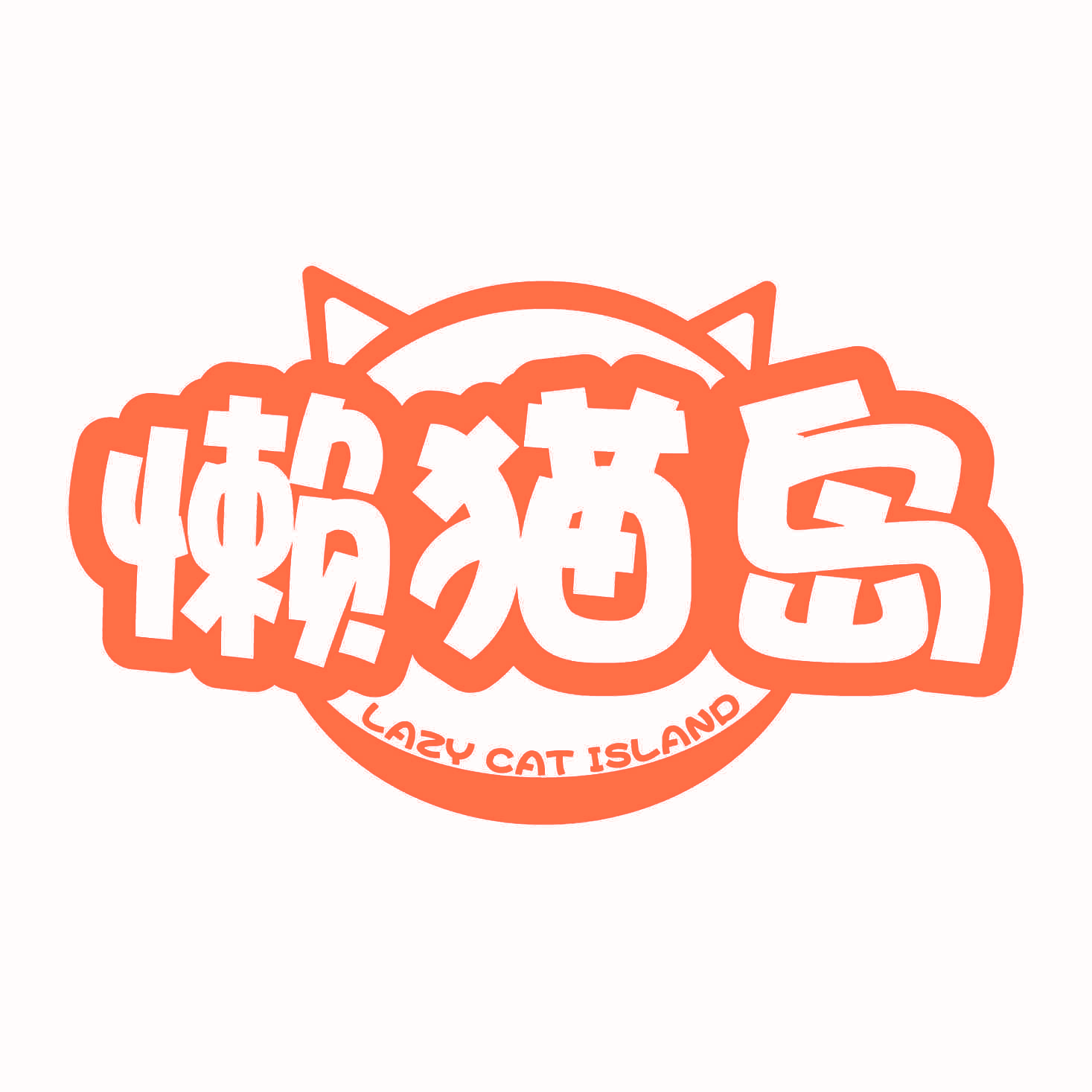 懒猫岛 LAZY CAT ISLAND