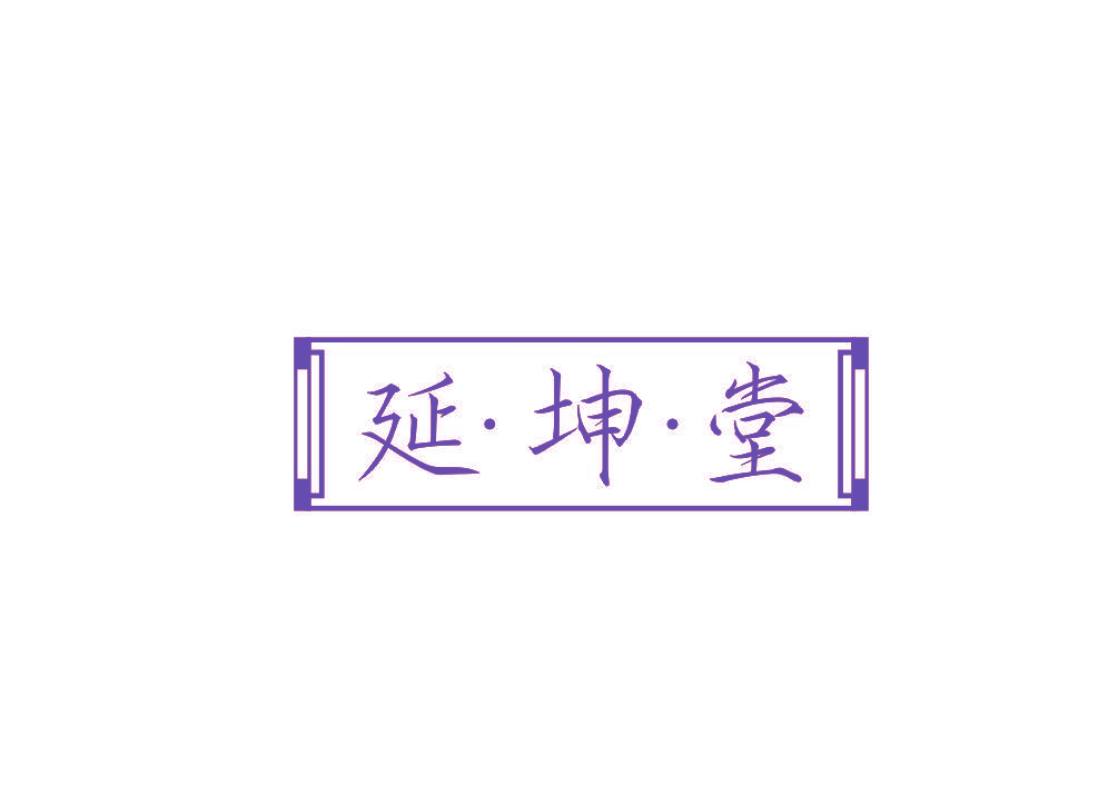 延·坤·堂