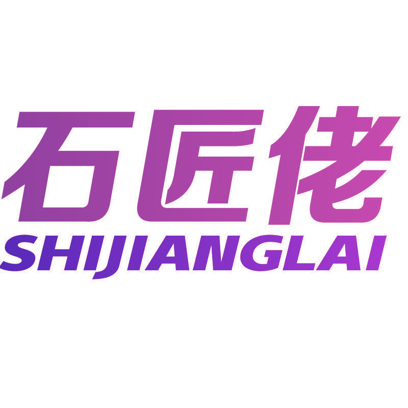 石匠佬 SHIJIANGLAI