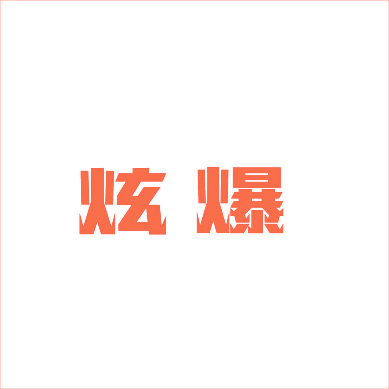 炫爆