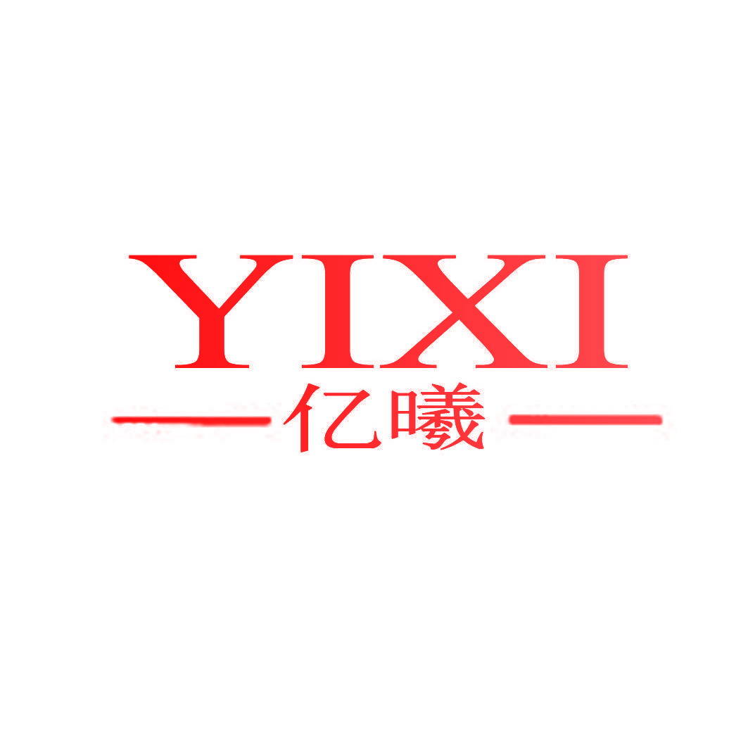 亿曦