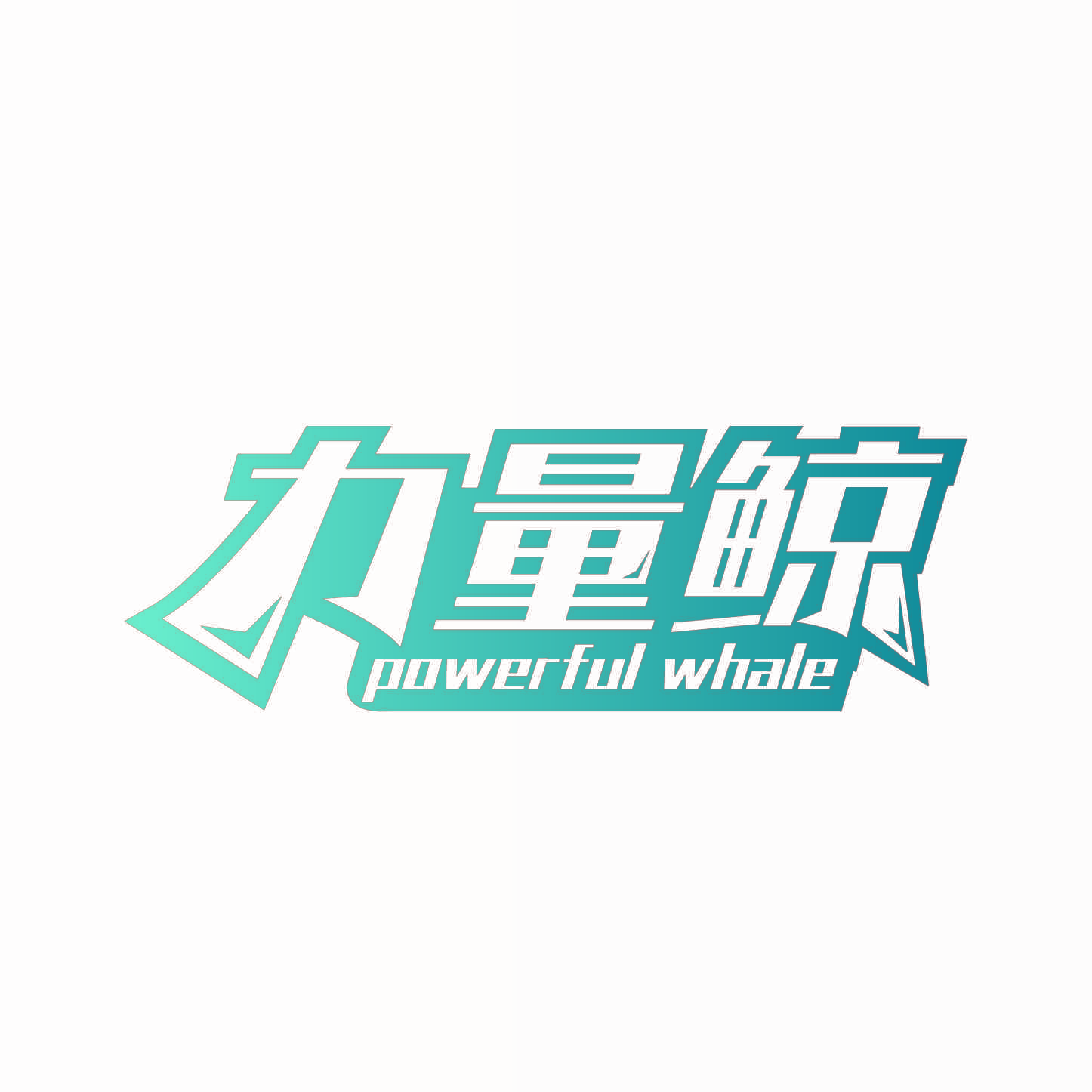 力量鲸 POWERFUL WHALE