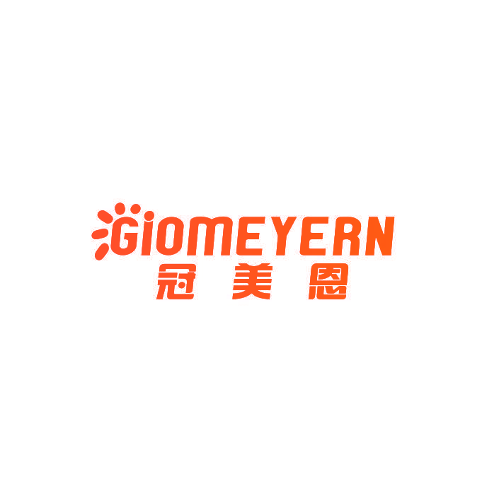 冠美恩 GIOMEYERN