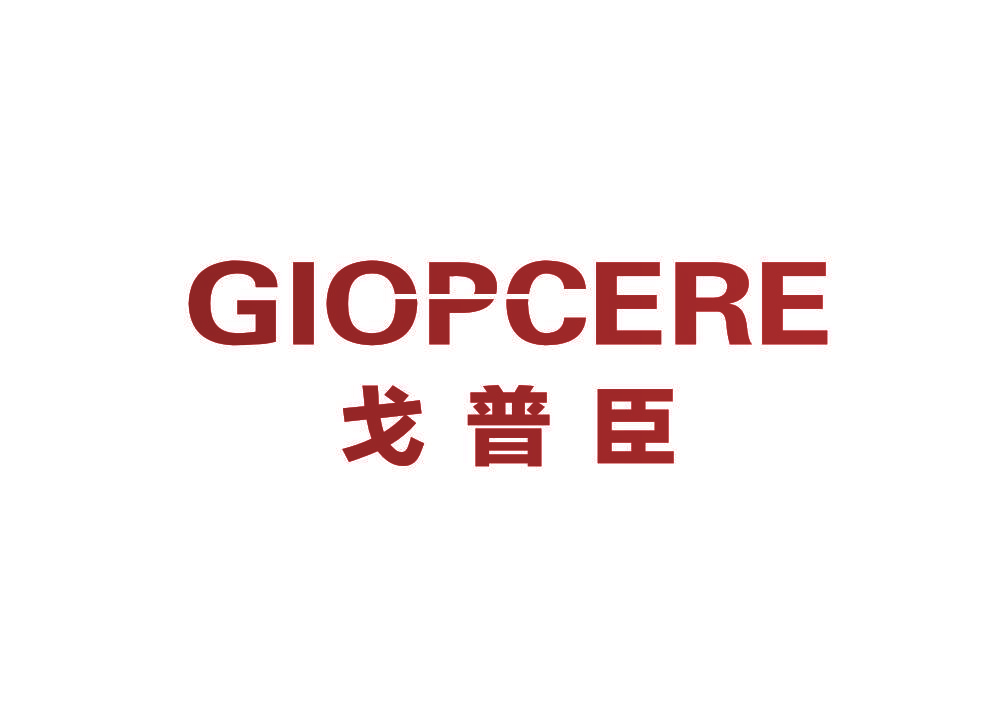 GIOPCERE 戈普臣