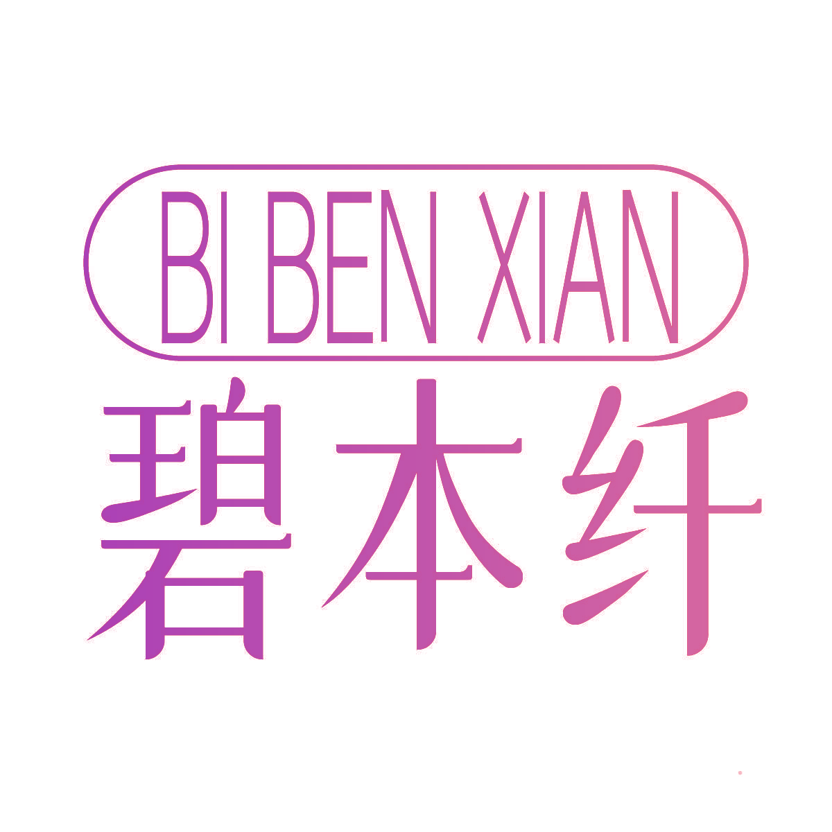 碧本纤