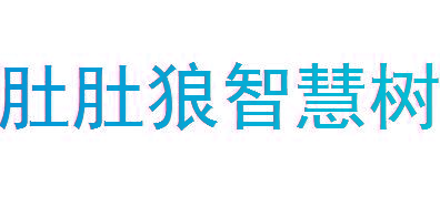 肚肚狼智慧树