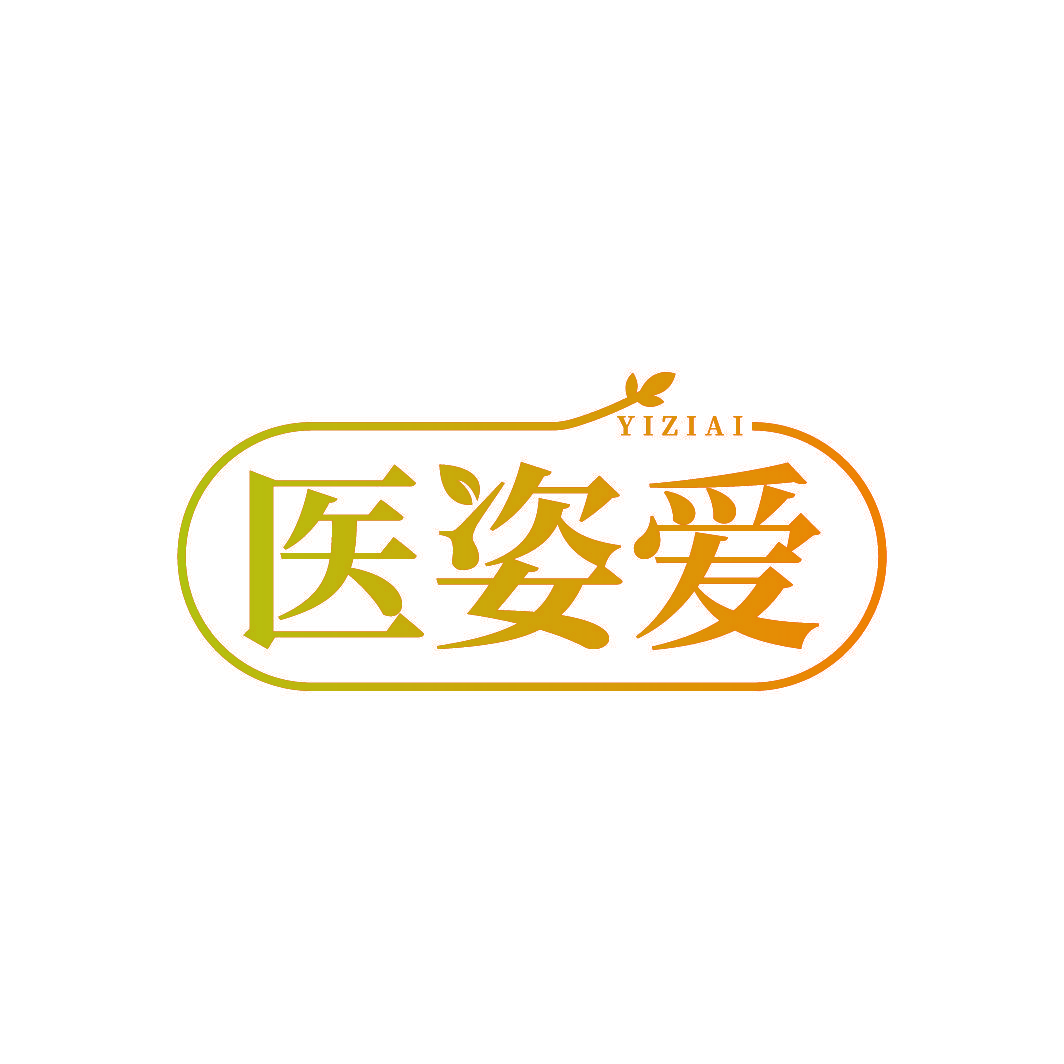 医姿爱