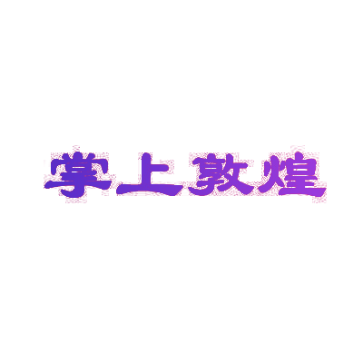 掌上敦煌