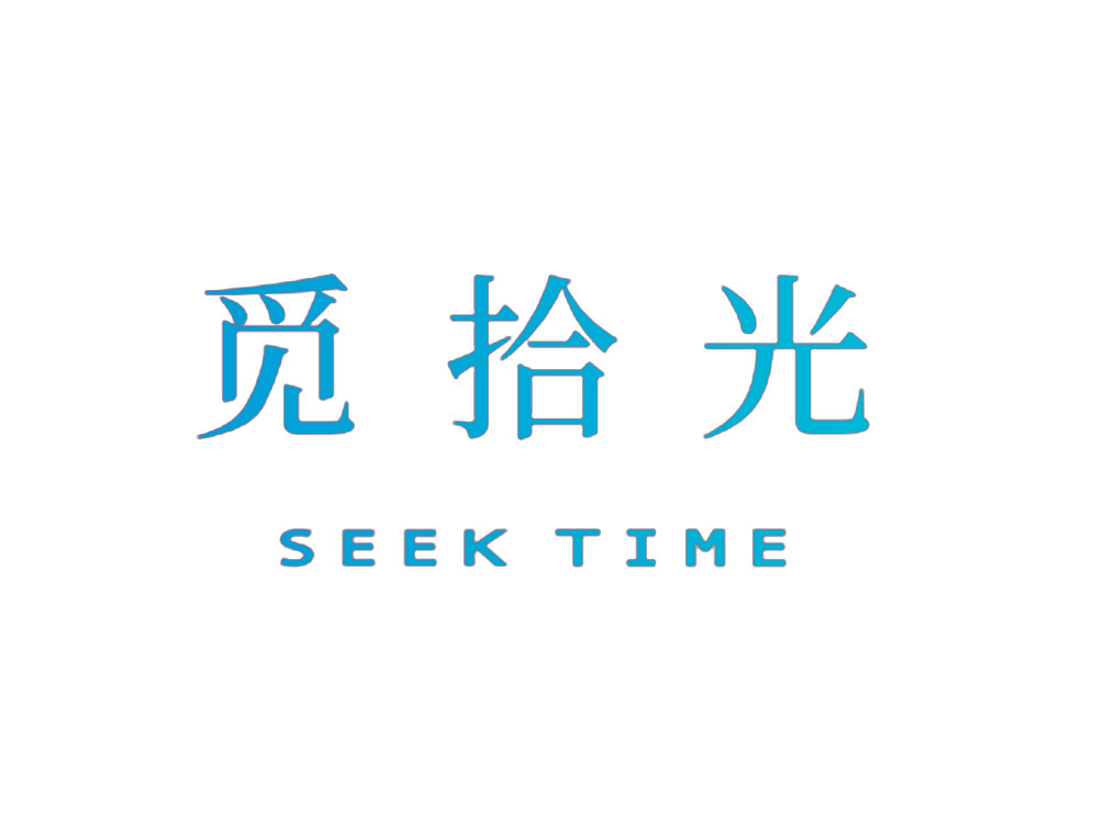 觅拾光 SEEK TIME