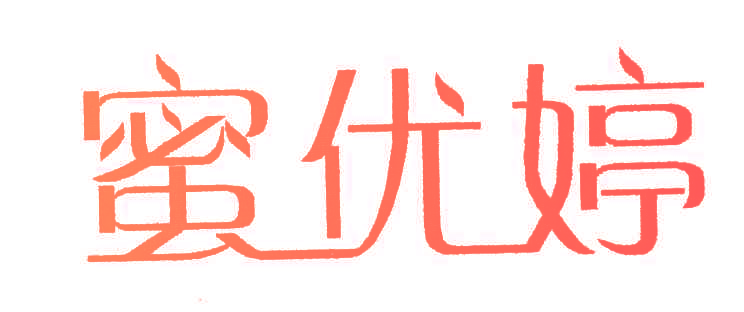 蜜优婷