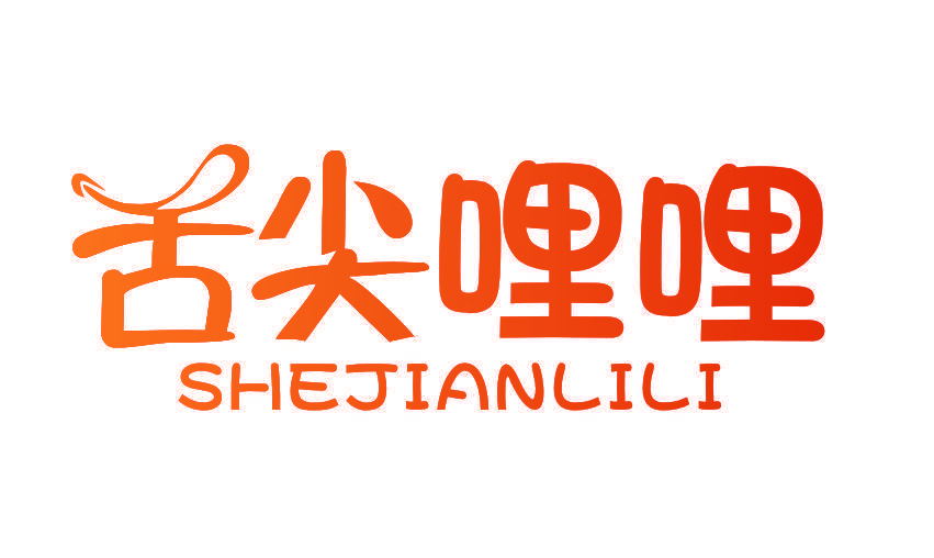 舌尖哩哩