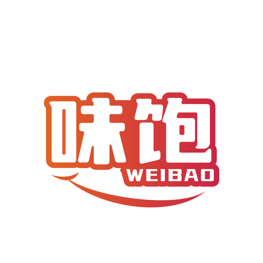 味饱