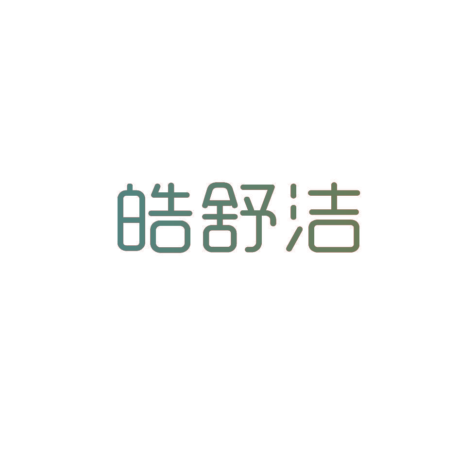 皓舒洁