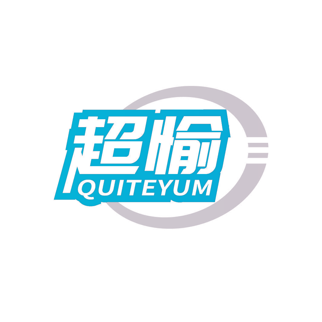 超愉 QUITEYUM