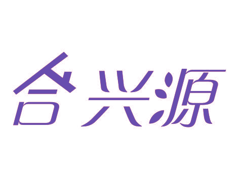 合兴源