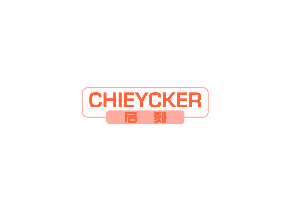 启刻 CHIEYCKER