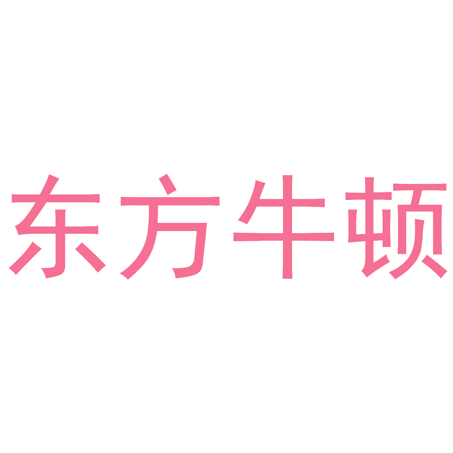 东方牛顿