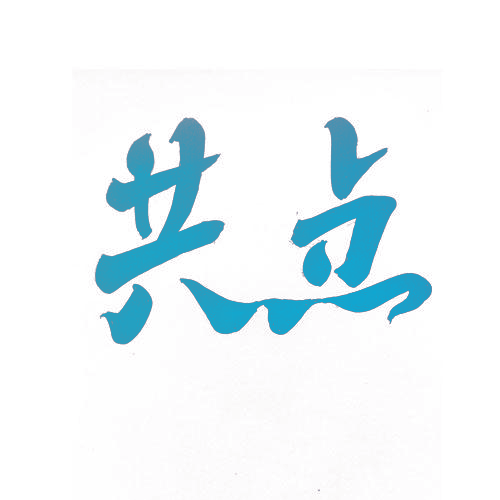 共点