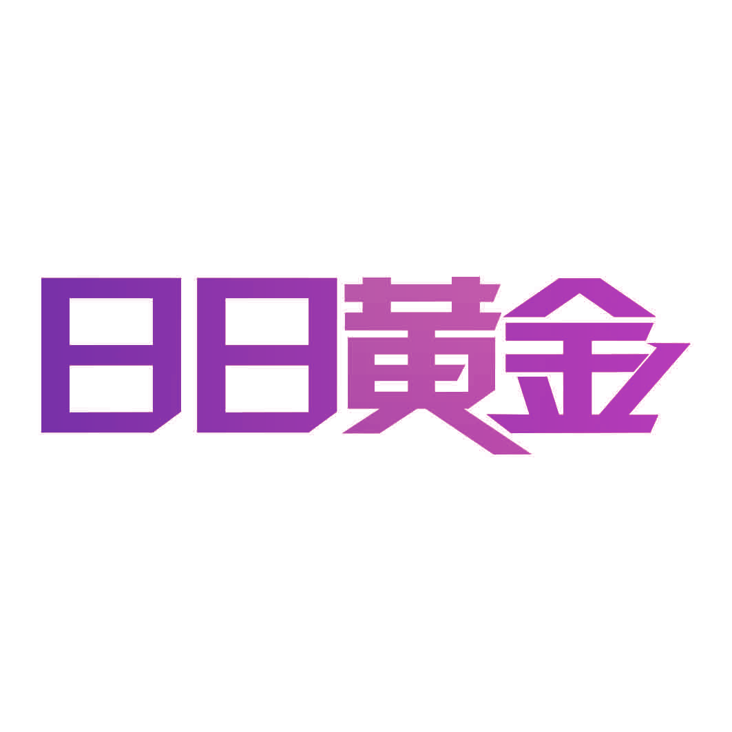 日日黄金
