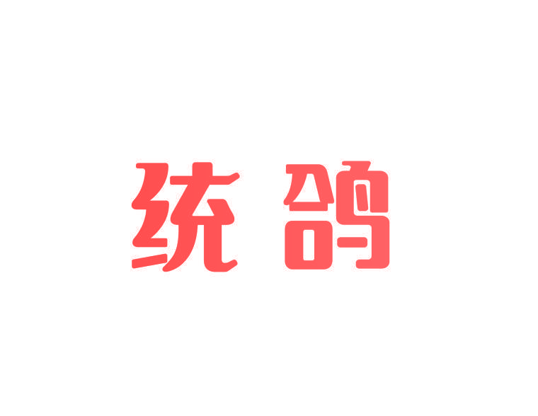 统鸽