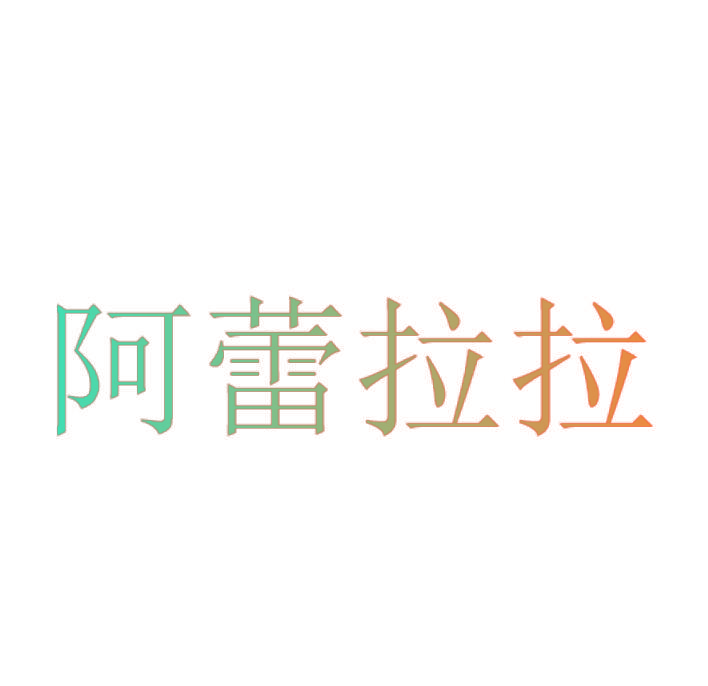 阿蕾拉拉