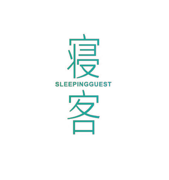 寝客 SLEEPINGGUEST