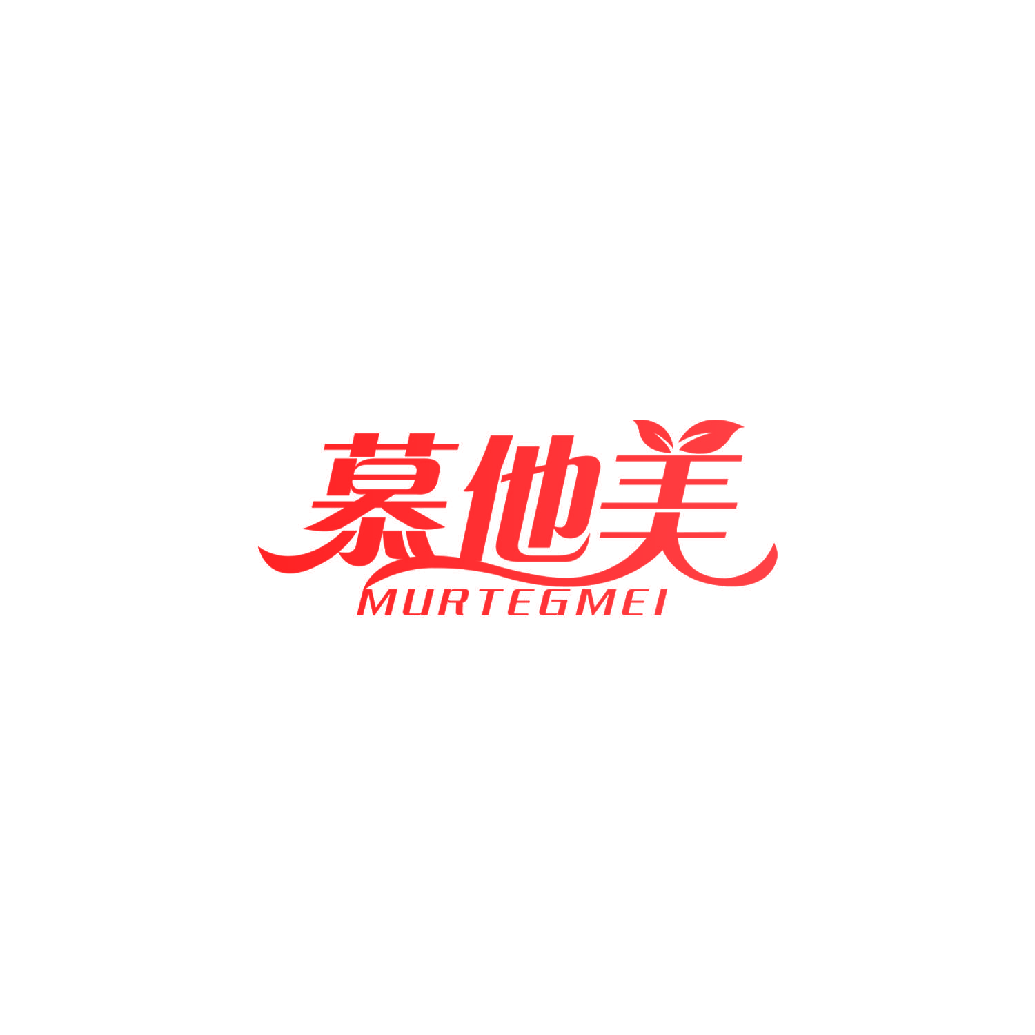 慕他美 MURTEGMEI