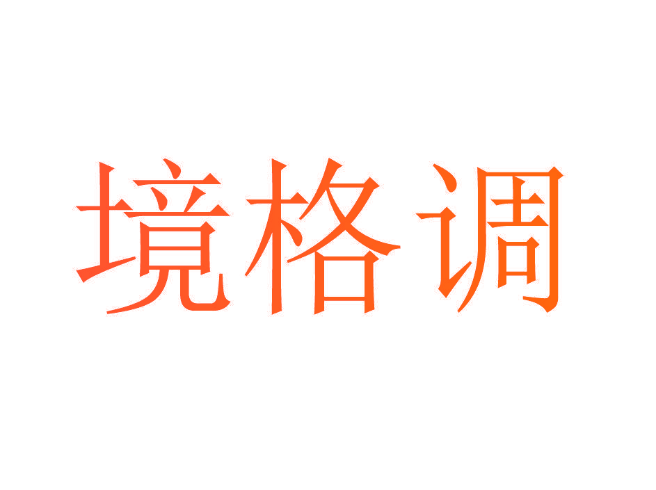 境格调