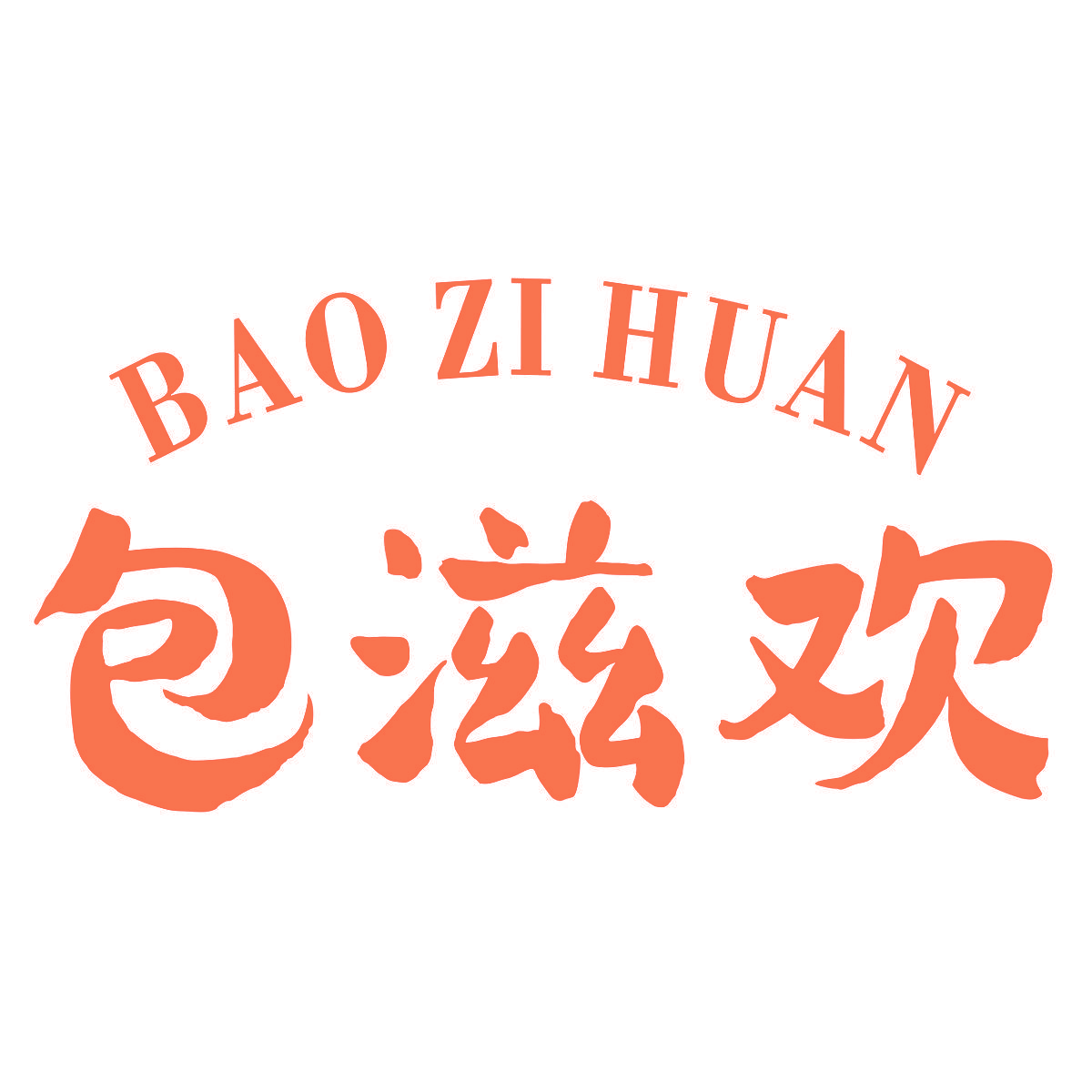 包滋欢