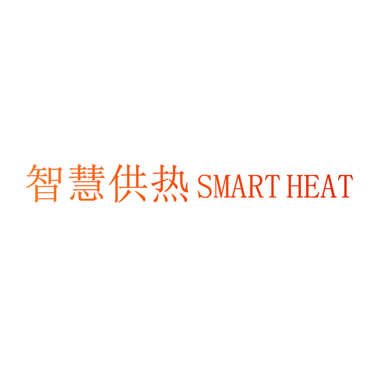 智慧供热 SMART HEAT