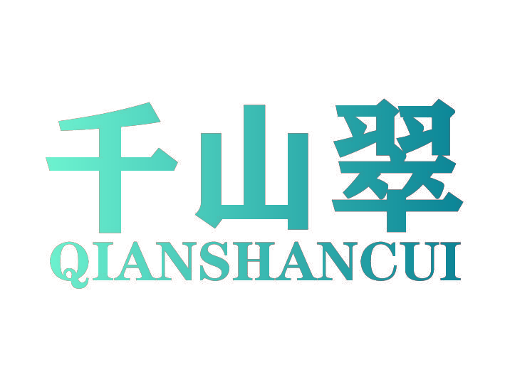 千山翠