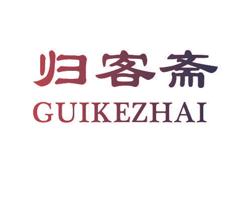 歸客齋
