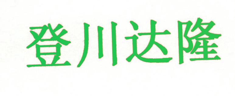 登川达隆