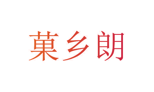菓乡朗