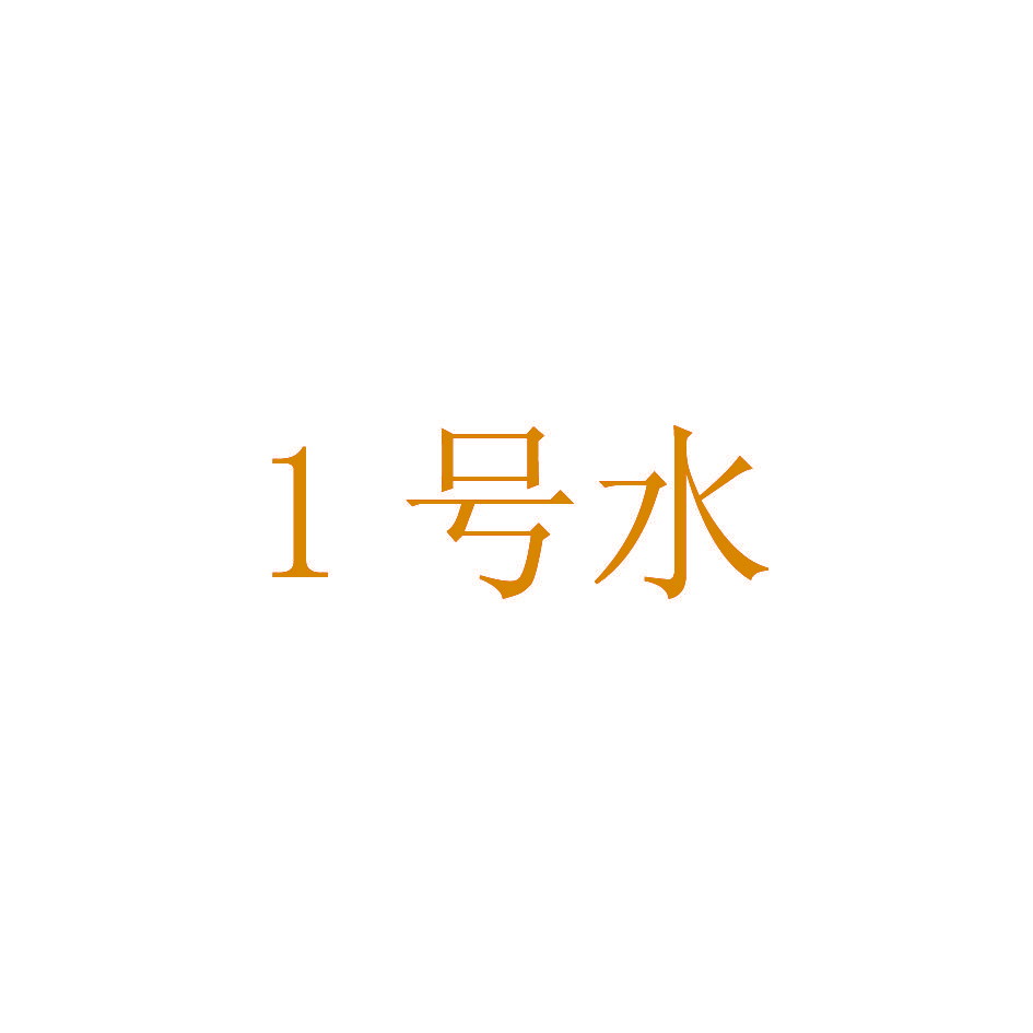 1 号水