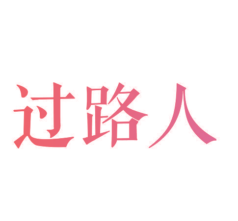过路人