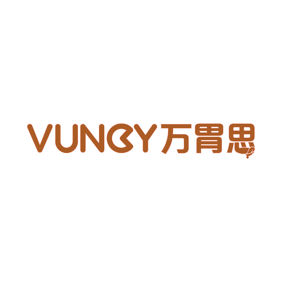 万胃思 VUNCY