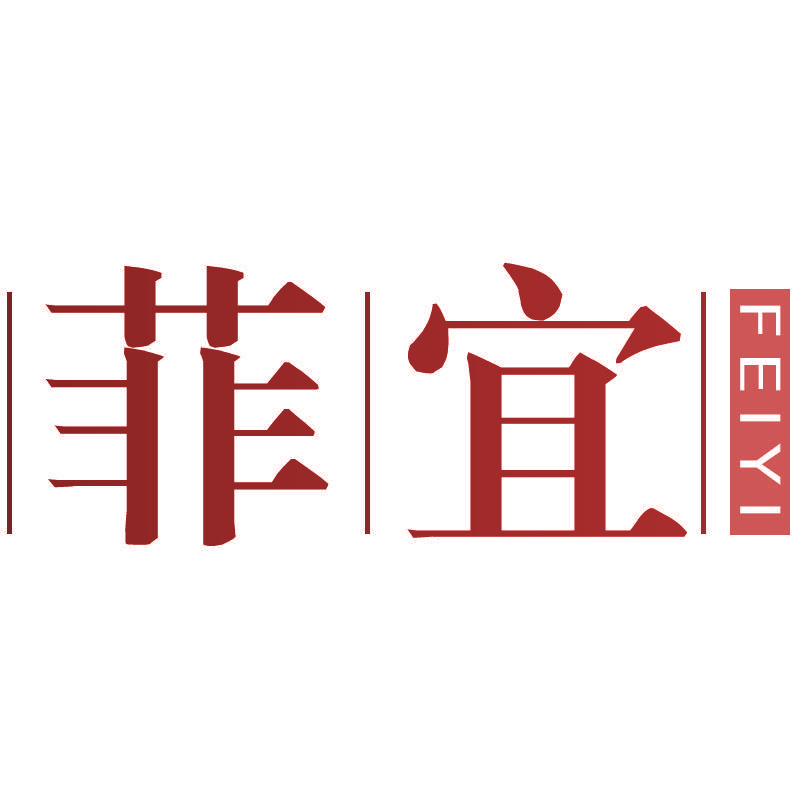 菲宜