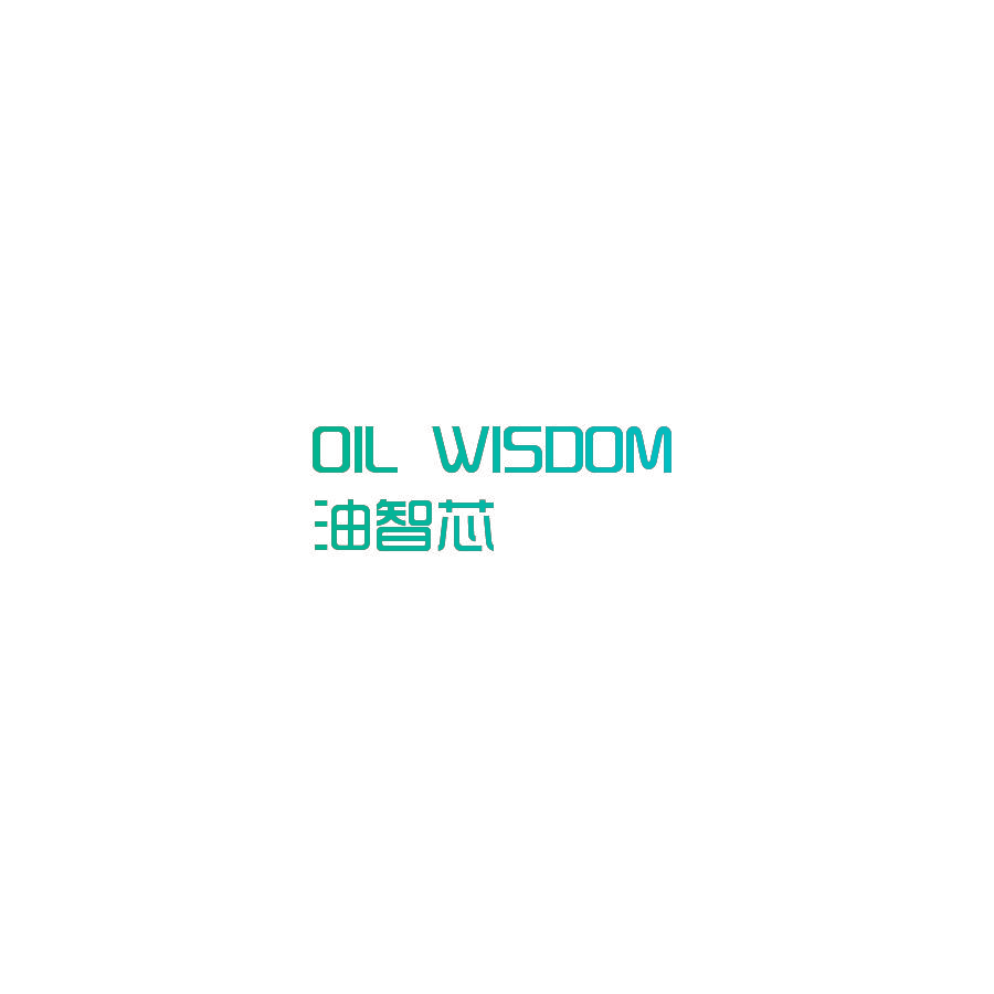 油智芯 OIL WISDOM
