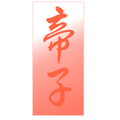 帝子