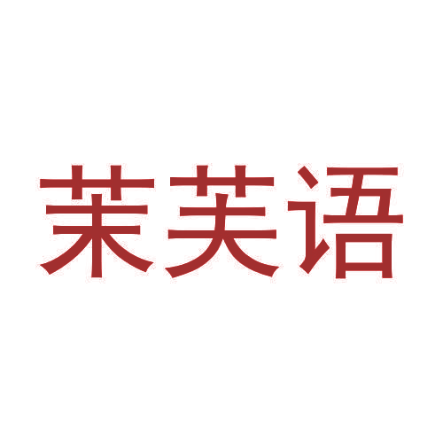 茉芙语