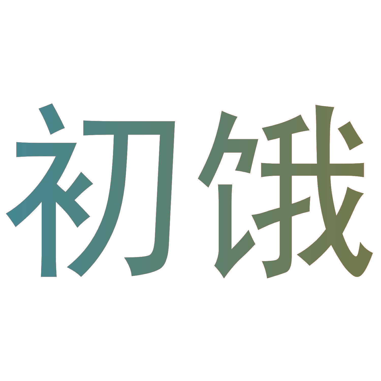 初饿