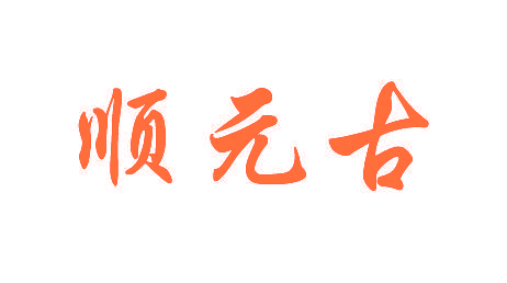 顺元古