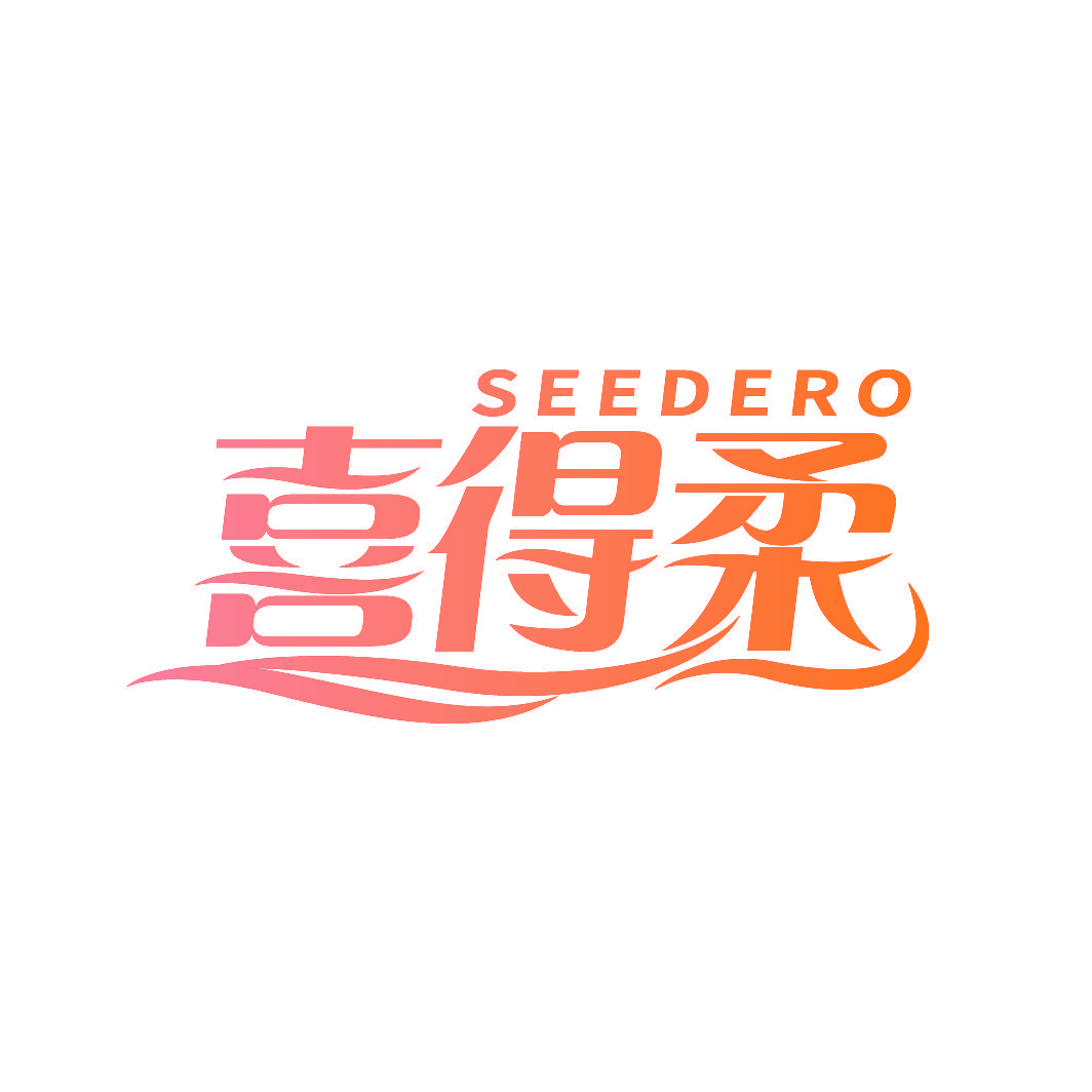 喜得柔 SEEDERO