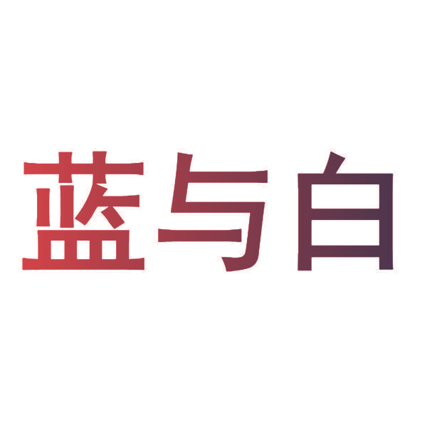 蓝与白