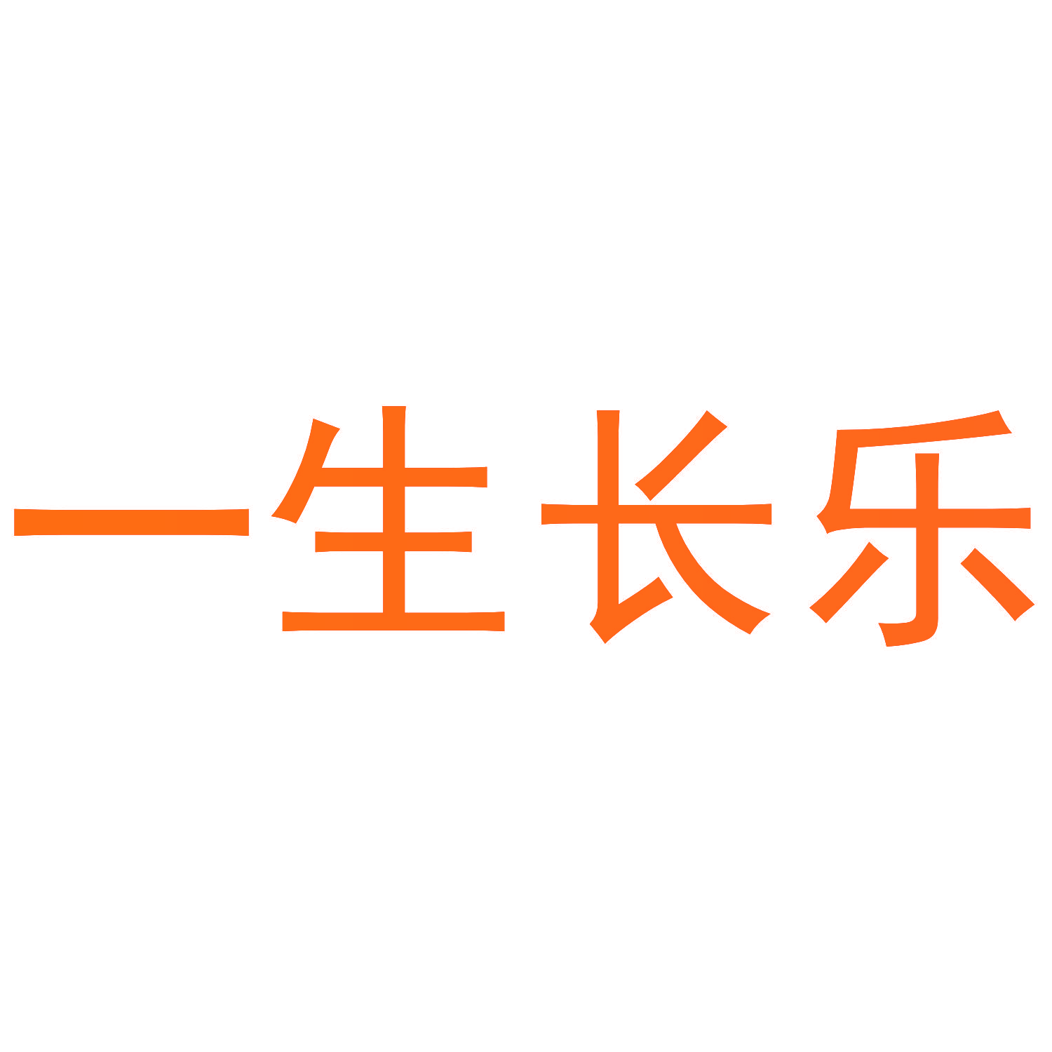 一生长乐